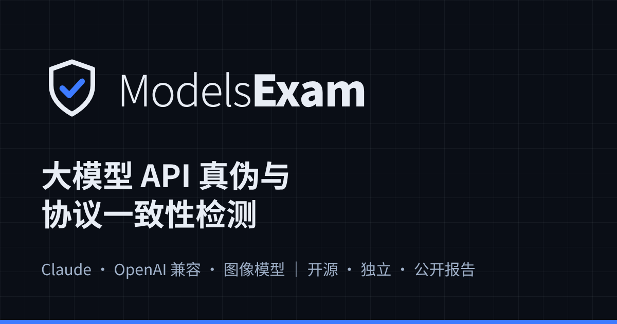 ModelsExam 模型评测｜Claude / OpenAI API 中转站真伪与协议检测